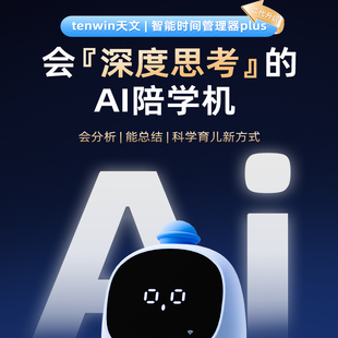 天文语音AI智能闹钟人教同步讲解学生儿童时间管理器充电计时对话