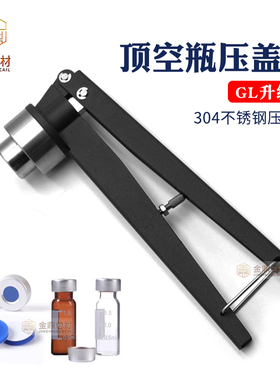 GL11/20mm气相顶空瓶压盖器钳口瓶开盖钳西林瓶铝盖压盖钳进样瓶