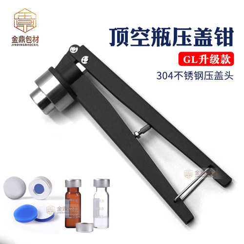 GL11/20mm气相顶空瓶压盖器钳口瓶开盖钳西林瓶铝盖压盖钳进样瓶