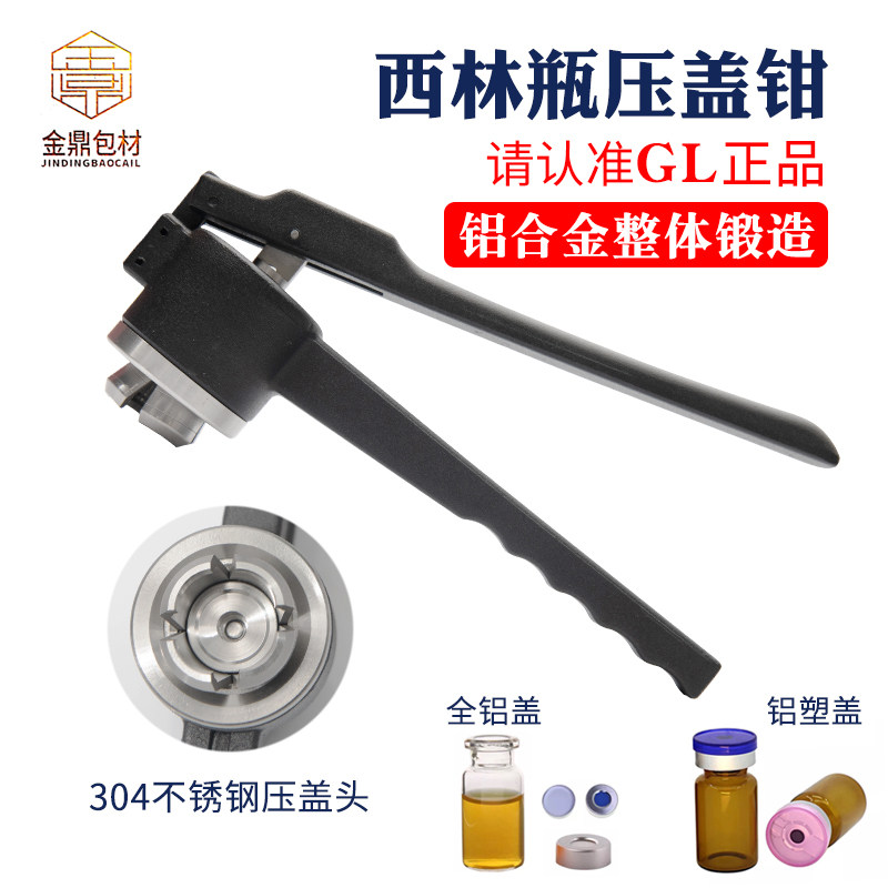GL西林瓶压盖机香水瓶封口器顶空瓶压盖钳8-20牙全规格手动封口