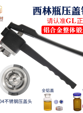 GL西林瓶压盖机香水瓶封口器顶空瓶压盖钳8-20牙全规格手动封口钳