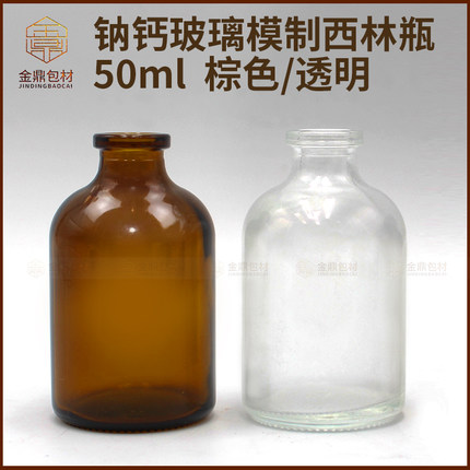 50ml透明模制西林瓶 棕色盐水瓶 厌氧瓶 分装瓶 玻璃瓶实验空瓶