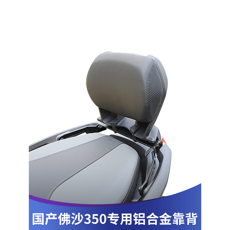 本田佛沙350FORZA350改装靠背