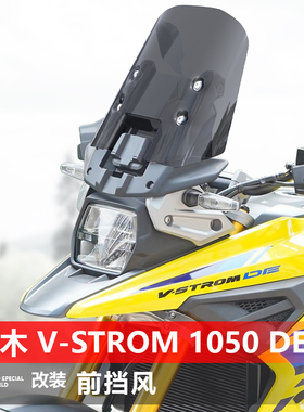 适用铃木 V-Strom 1050 DE前挡风玻璃DL1050DE风挡加高挡雨挡风板