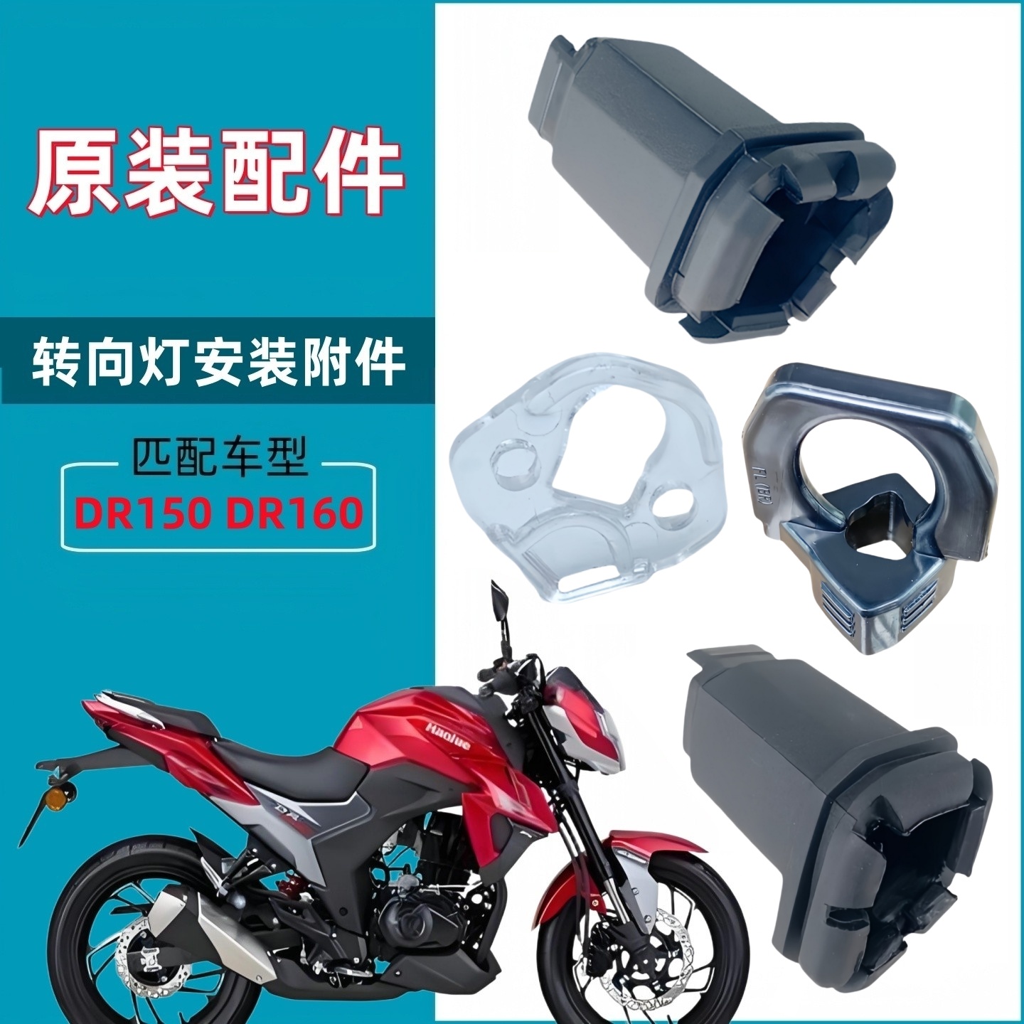 豪爵DR150 DR160S HJ150-10A 10D转向灯胶套灯柄安装支架连接头