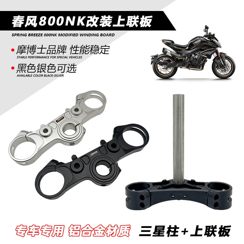 摩博士适用春风800NK改
