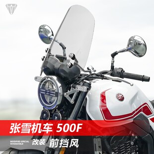 适用张雪机车500F升级改装前挡风玻璃巡航太子款前风挡护胸挡雨板
