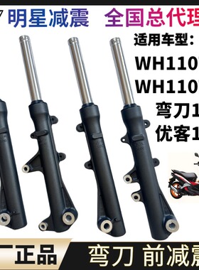 适用五羊弯刀优客110 WH110T-3-5摩托车前减震器前避震器前叉
