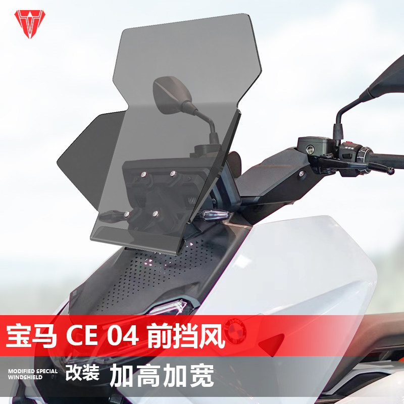 适用宝马CE04前风挡玻璃改装新款加大加宽专用透明护胸挡风板配件