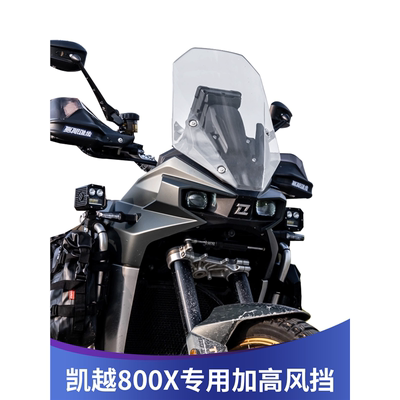 凯越800X改装配件挡风玻璃风挡