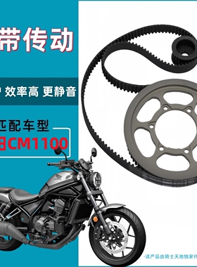 适用本田CM1100 摩托车链条链轮改装皮带传动皮带轮盖茨皮带套件
