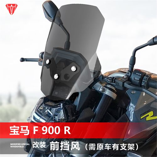 适用宝马 F900R 升级改装前挡风玻璃加高透明风挡护胸挡雨板配件