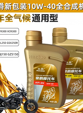 豪爵原装GW250 DL250 GSX250摩托车发动机润滑油10W 40全合成机油
