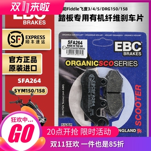 EBC进口刹车片适用三阳Fiddle飞度3/4/5 DRG150 DRG158前后制动皮