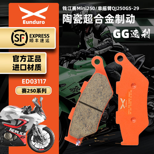 适用钱江赛250Mini QJ250GS-29FE单摇臂前后刹车皮陶瓷制动碟刹片