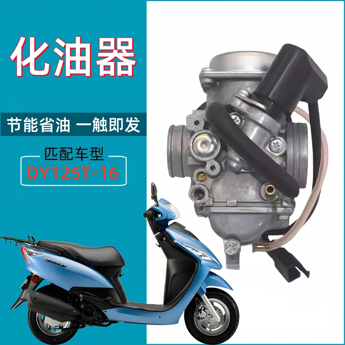 适用大阳泰山格格DY125T-16化油器DY125T-26化油器原装节能更耐用