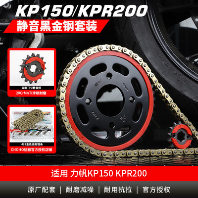 适用力帆KP150 LF150-10S/KPR200油封链条链盘套装大小链轮