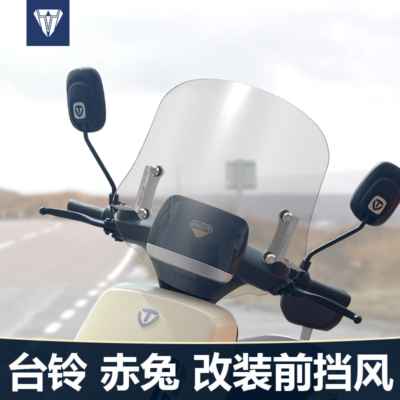 适用赤兔苍穹台铃电动车升级改装前挡风玻璃透明风挡护胸挡雨板图片