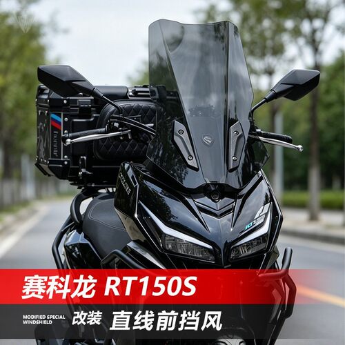适用赛科龙RT150S挡风玻