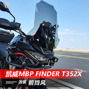 适用于凯威MBP Finder T352X前挡风玻璃改装加高透明挡雨风挡配件