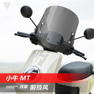 适用于踏板电动车小牛 MT前风挡玻璃电摩改装透明护胸挡风板配件