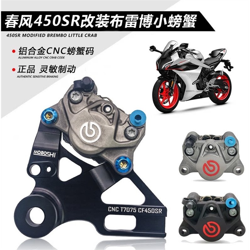 摩博士春风450sr改装布图片