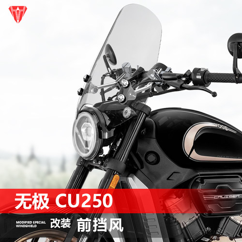 适用无极 CU250挡风玻璃太子款摩托车前风挡护胸遮风挡雨板改装件