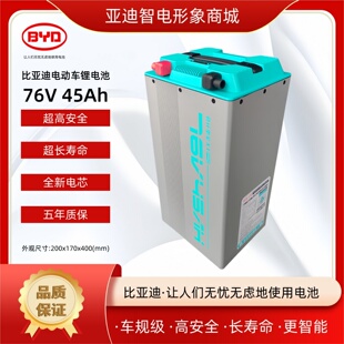 比亚迪76V 45Ah骑行堡垒X1 Pro两轮电动机车三轮电动车锂电池长续