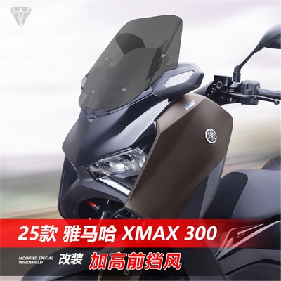 适用25款雅马哈XMAX300升级改装挡风玻璃加高透明风挡护胸挡雨板