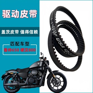 适用香帅重机XS650N 硬汉800G驱动皮带传动皮带盖茨碳纤维皮带