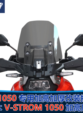 适用铃木 V-Strom1050前挡风玻璃DL1050风挡加高加厚护胸挡雨板