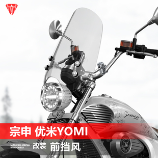 适用宗申优米Yomi125前挡风玻璃透明太子款摩托车风挡改装配件