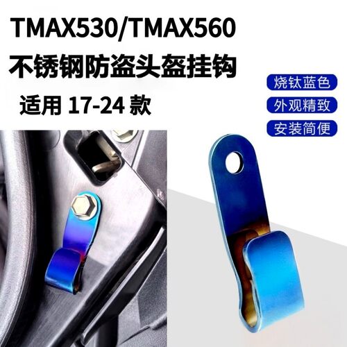 适用17-24款TMAX530/60改