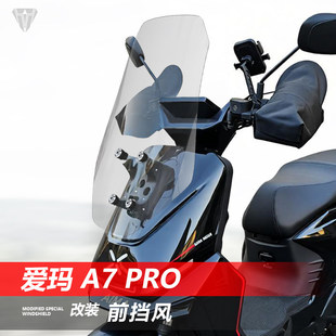 适用于爱玛A7Pro前挡风玻璃专用改装加高透明护胸挡雨风挡配件