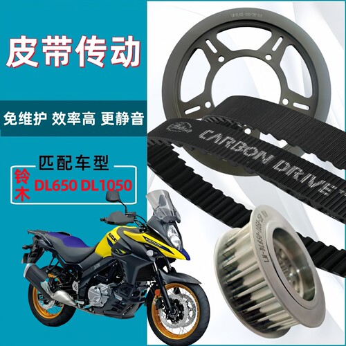 适用铃木DL650 DL1050 链条链轮改装皮带传动皮带轮盖茨皮带套件