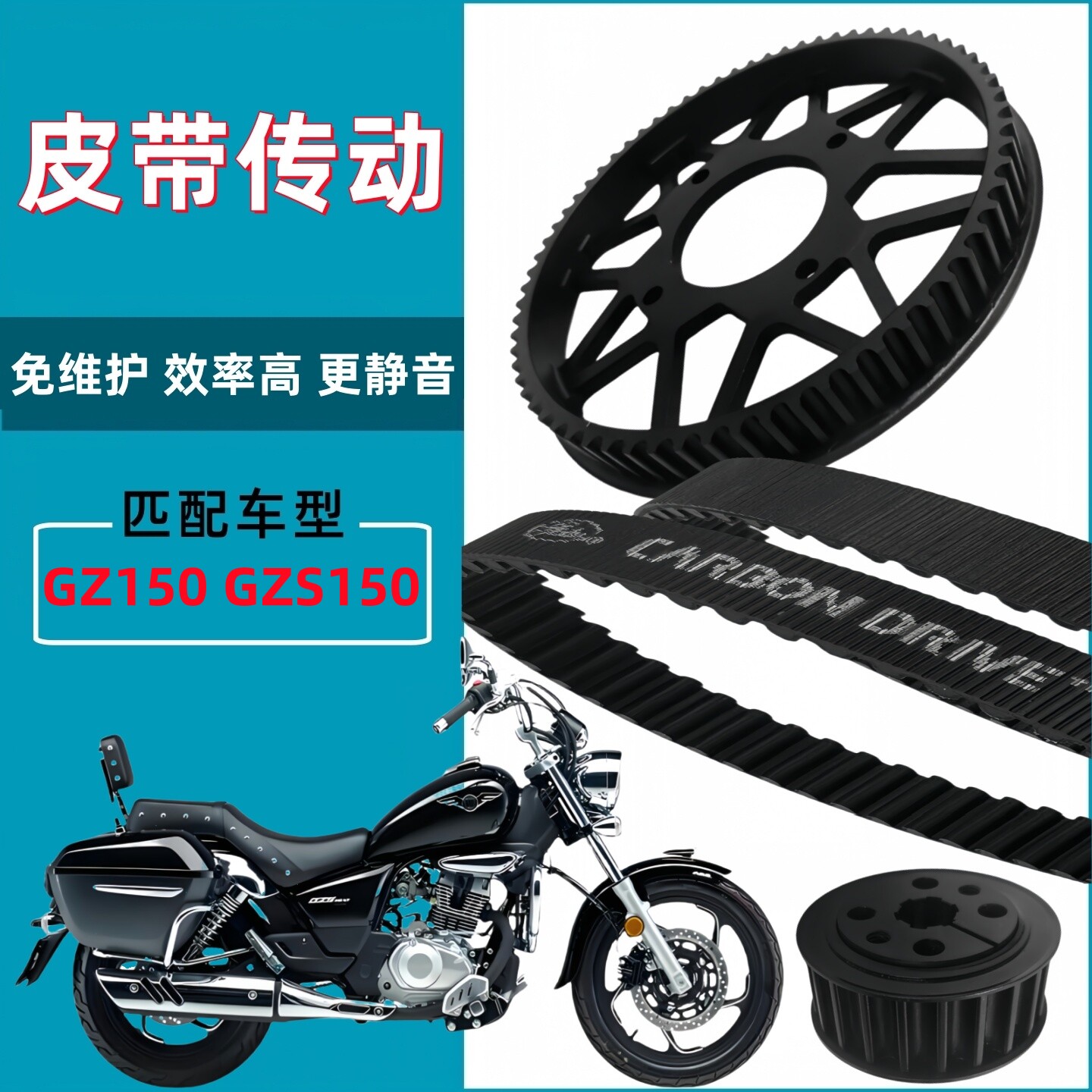 适用豪爵悦酷GZ150 GZS150链条链轮升级改装皮带传动套装盖茨皮带