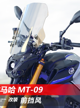 适用雅马哈MT-09前风挡MT-03玻璃07街车改装透明护胸挡风板配件