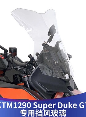 适用KTM 1290GT SUPERDUKE 升级改装加高挡风玻璃风挡护胸挡雨板