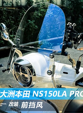 适用本田NS150LA Pro版改装配件前挡风玻璃大拉la透明风挡原车孔