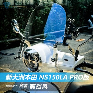 适用本田NS150LA Pro版改装配件前挡风玻璃大拉la透明风挡原车孔