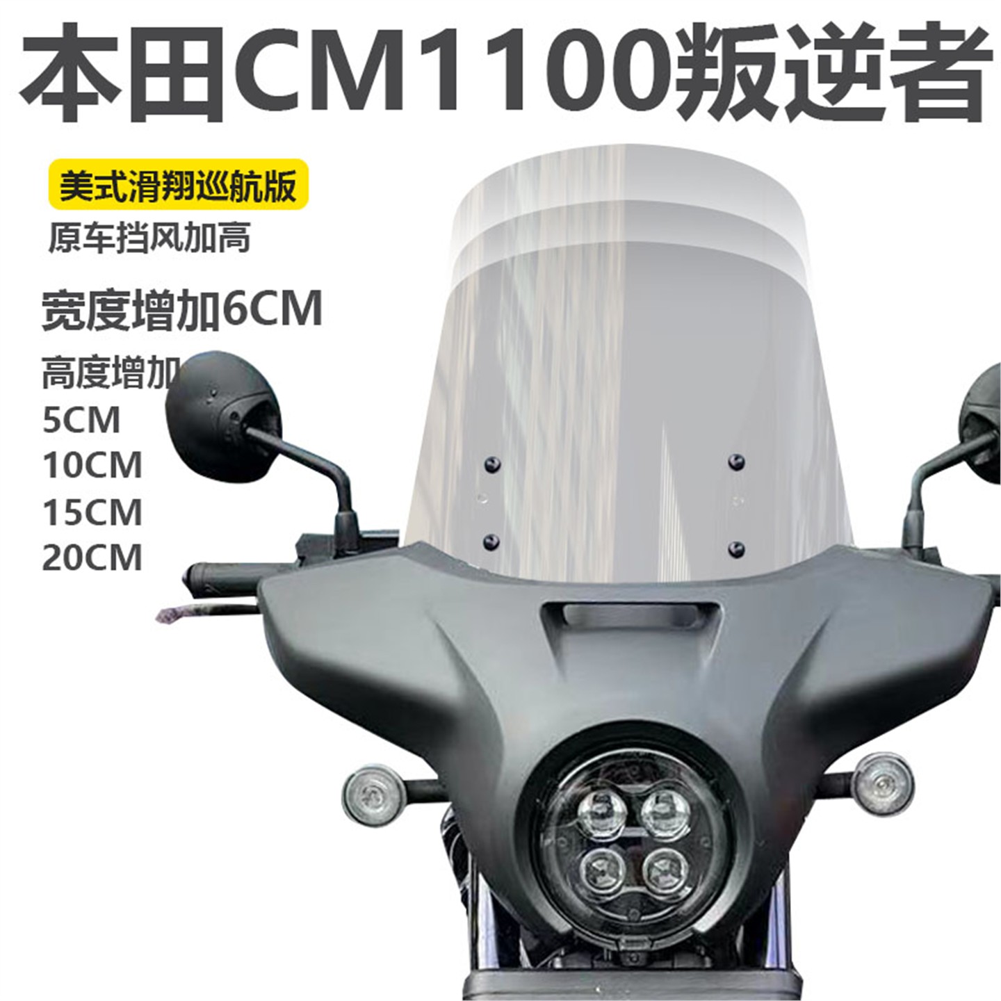 适用21款本田CM1100叛逆者HONDA REBEL改装挡风玻璃加高透明风挡