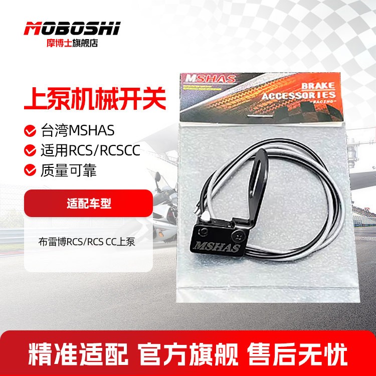 摩博士液压开关布雷博RCS