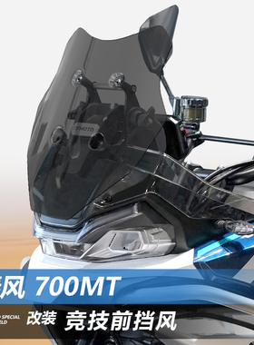 适用春风700MT前风挡玻璃竞技款加厚挡风改装透明护胸挡板配件