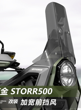 适用高金 Storr500升级改装前挡风玻璃铁甲蛹加高风挡护胸挡雨板