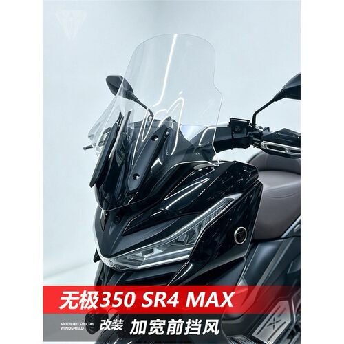 适用无极SR4Max前挡风