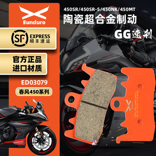适用春风450SR 450SRS单摇臂前后刹车皮450MT/NK陶瓷制动碟刹片