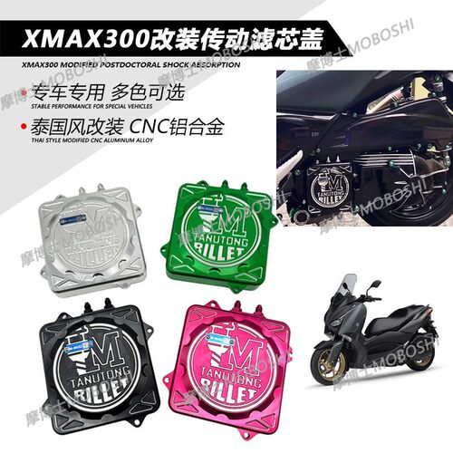 适用山叶17-25款XMAX300