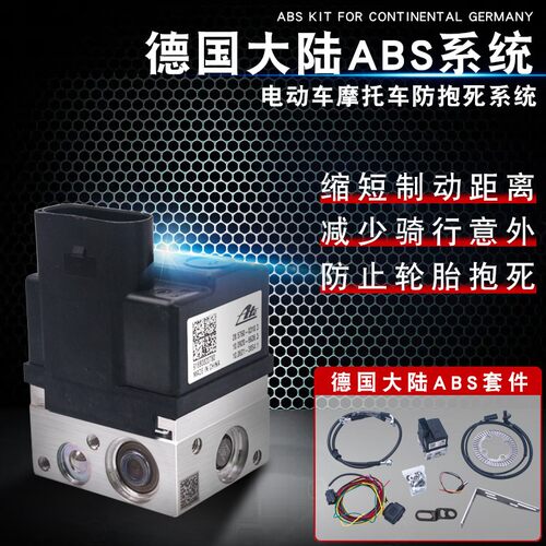 德国大陆摩托车abs加装