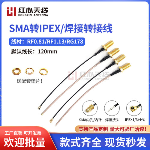 SMA外螺内孔/针转ipex焊接转接线