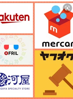 日本代购  雅虎 煤炉 乐天 雅虎拍卖 玩具 模型 二手包包 手表 相